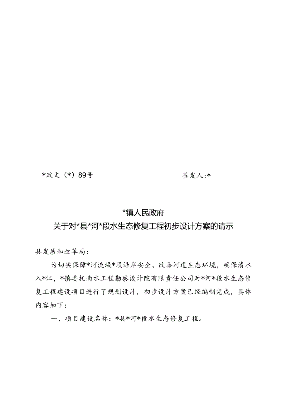 关于对县河段水生态修复工程初步设计方案的请示.docx_第1页