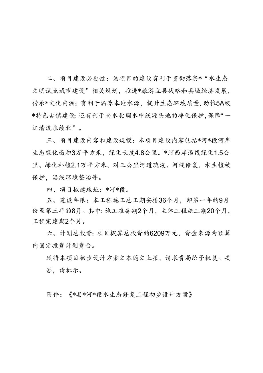 关于对县河段水生态修复工程初步设计方案的请示.docx_第2页