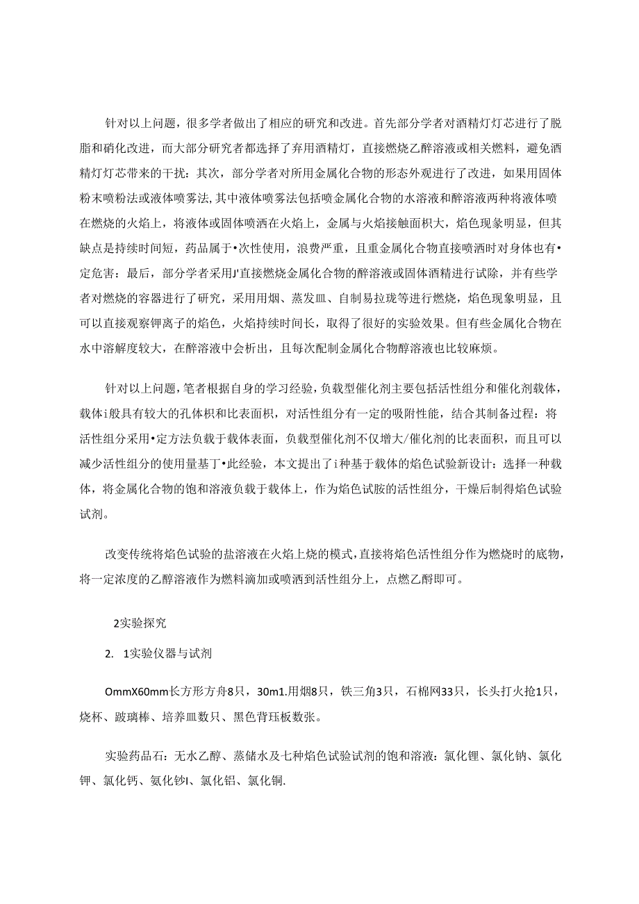 一种基于载体的焰色试验绿色化新设计 论文.docx_第2页