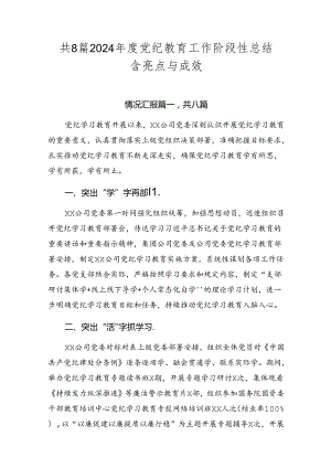 共8篇2024年度党纪教育工作阶段性总结含亮点与成效.docx