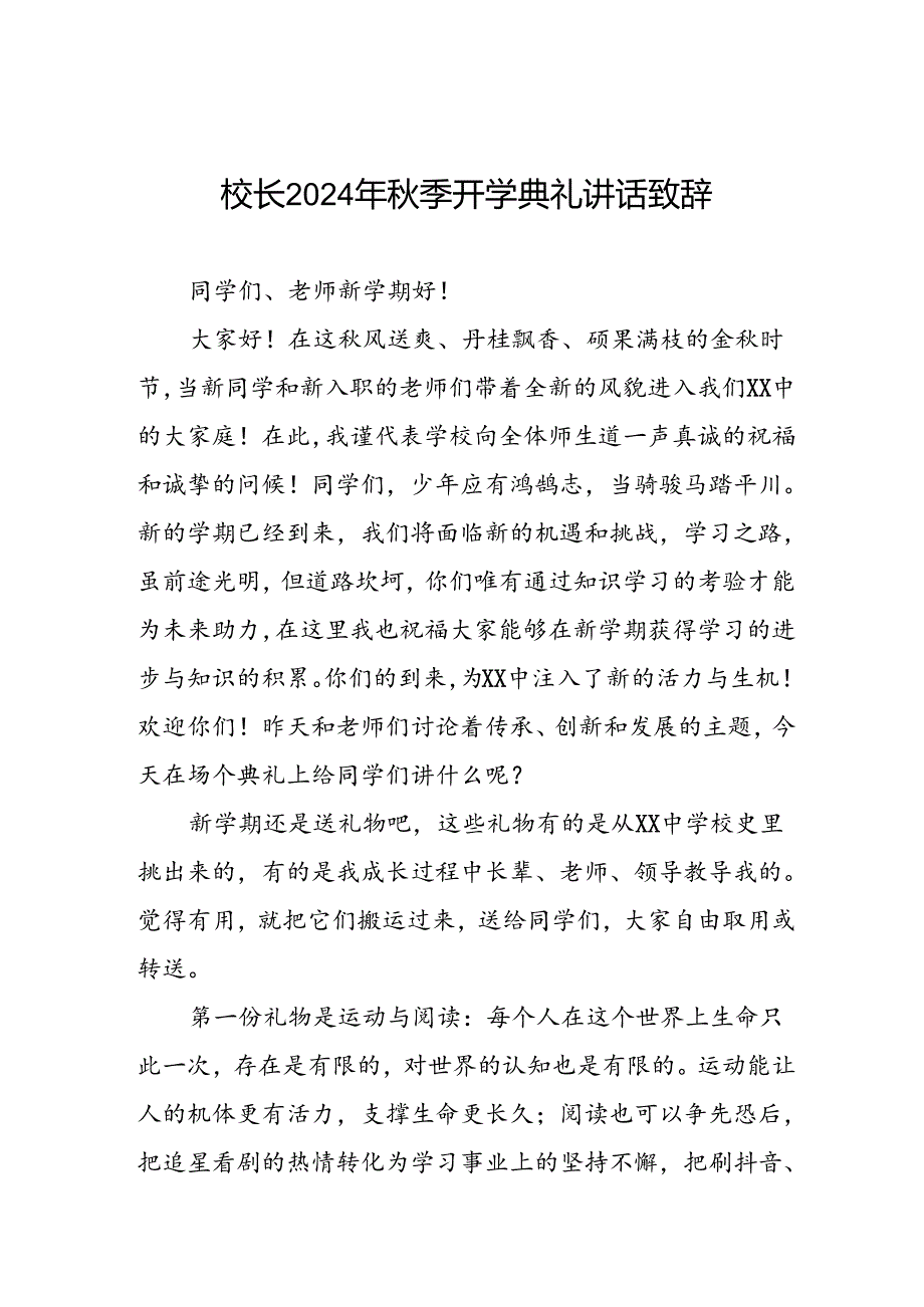 18篇中心小学2024年秋季开学典礼校长致辞.docx_第1页