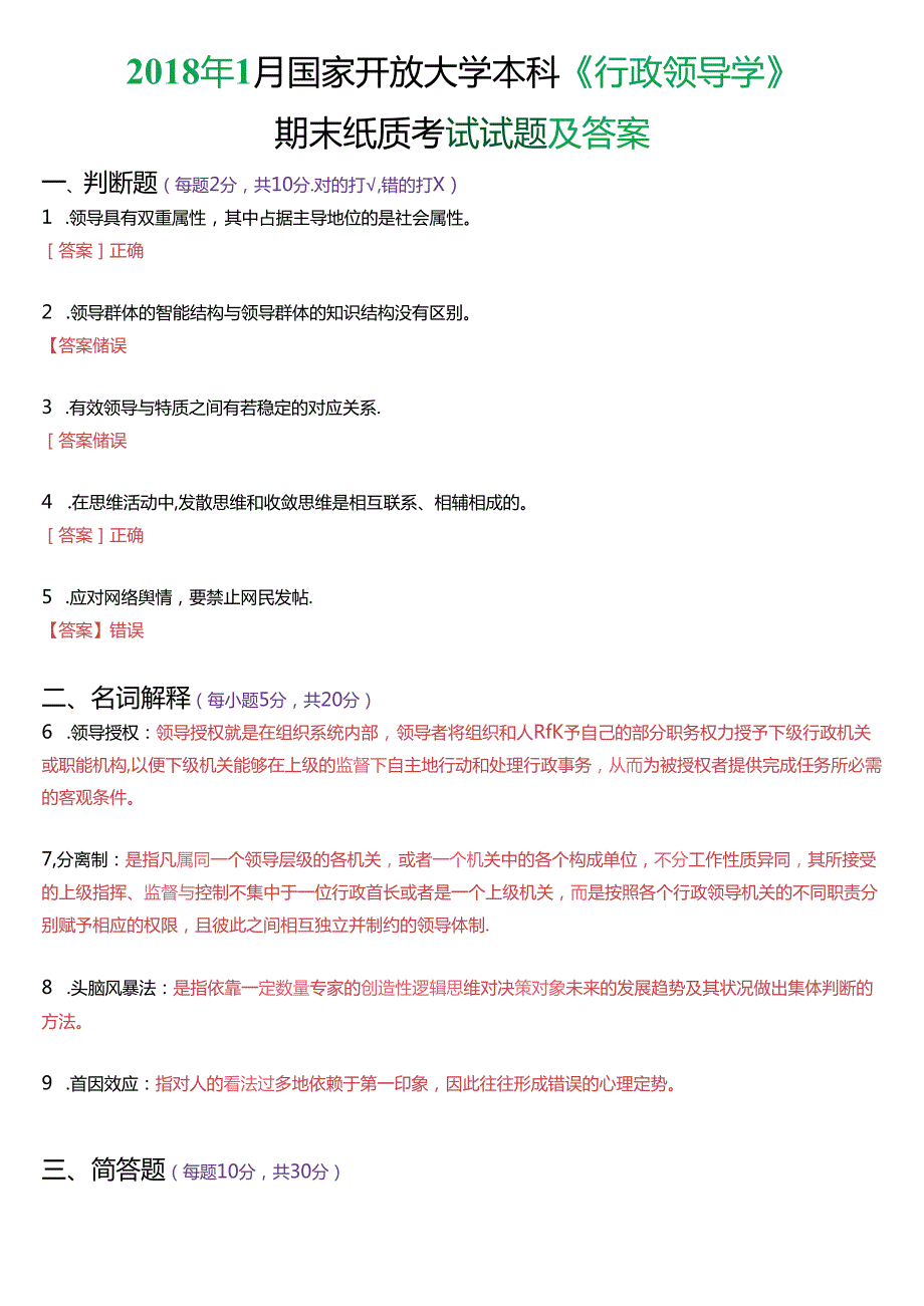 2018年1月国家开放大学本科《行政领导学》期末纸质考试试题及答案.docx_第1页