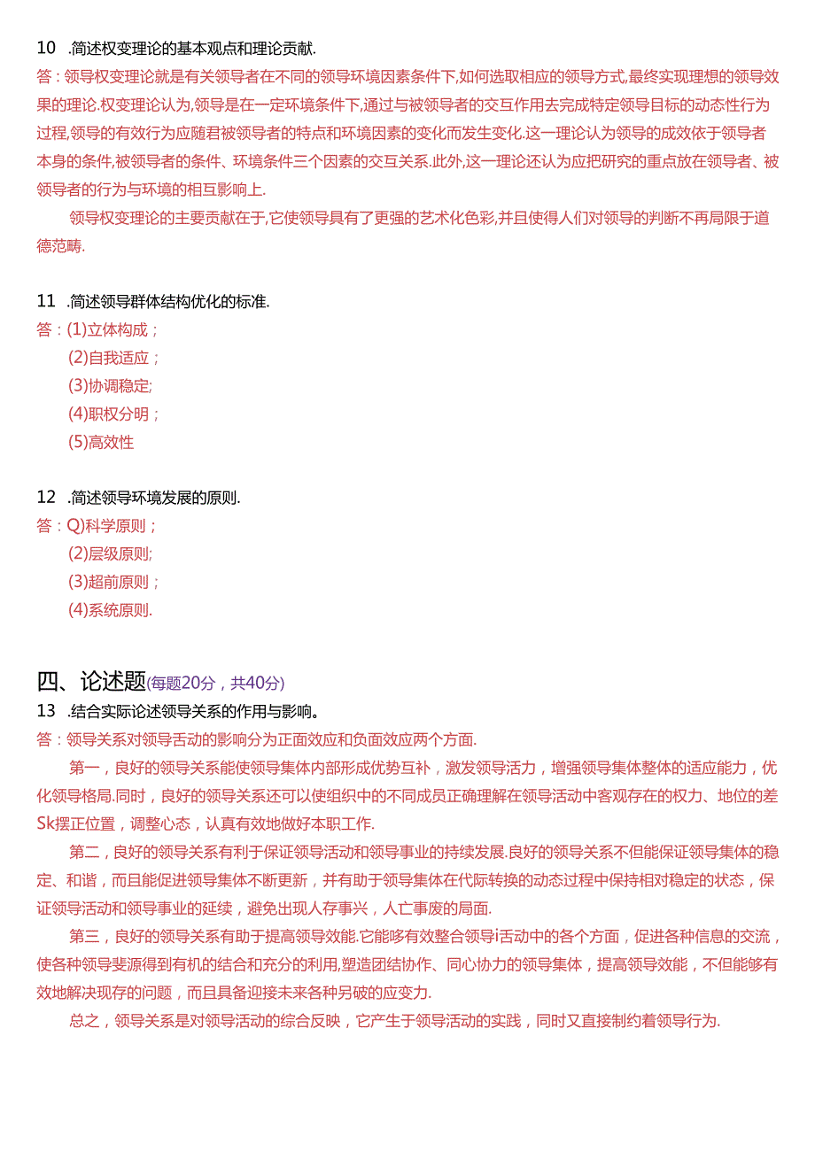 2018年1月国家开放大学本科《行政领导学》期末纸质考试试题及答案.docx_第2页