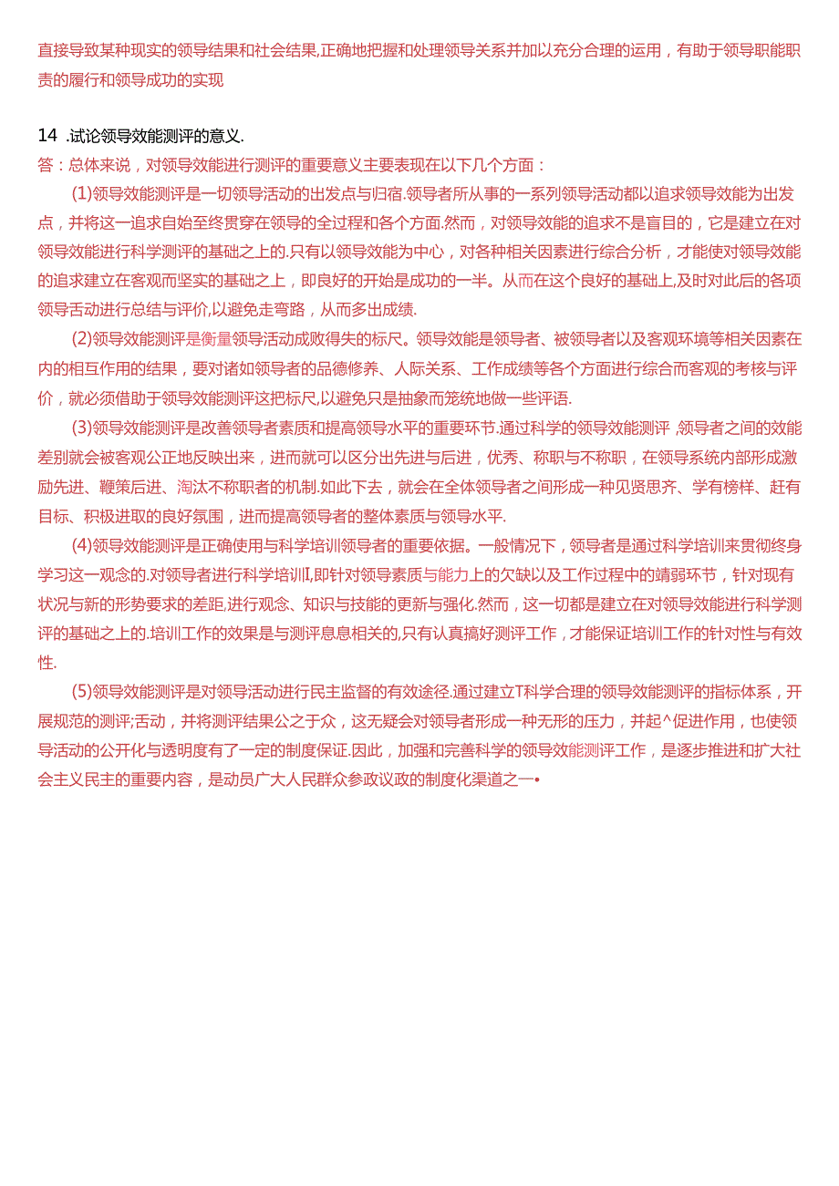 2018年1月国家开放大学本科《行政领导学》期末纸质考试试题及答案.docx_第3页