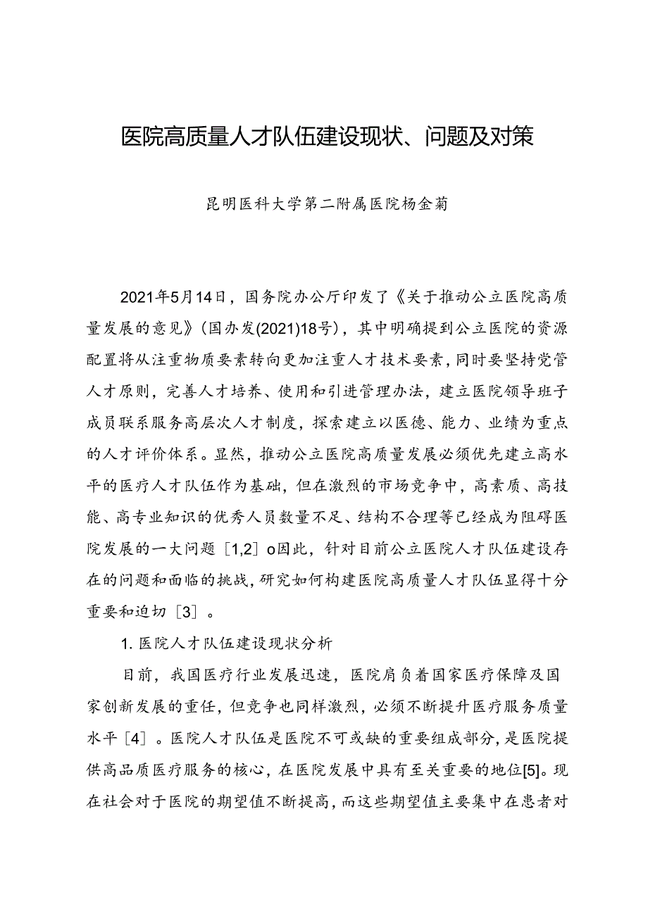 调研报告：20240630医院高质量人才队伍建设现状、问题及对策——昆明医科大学第二附属医院.docx_第1页