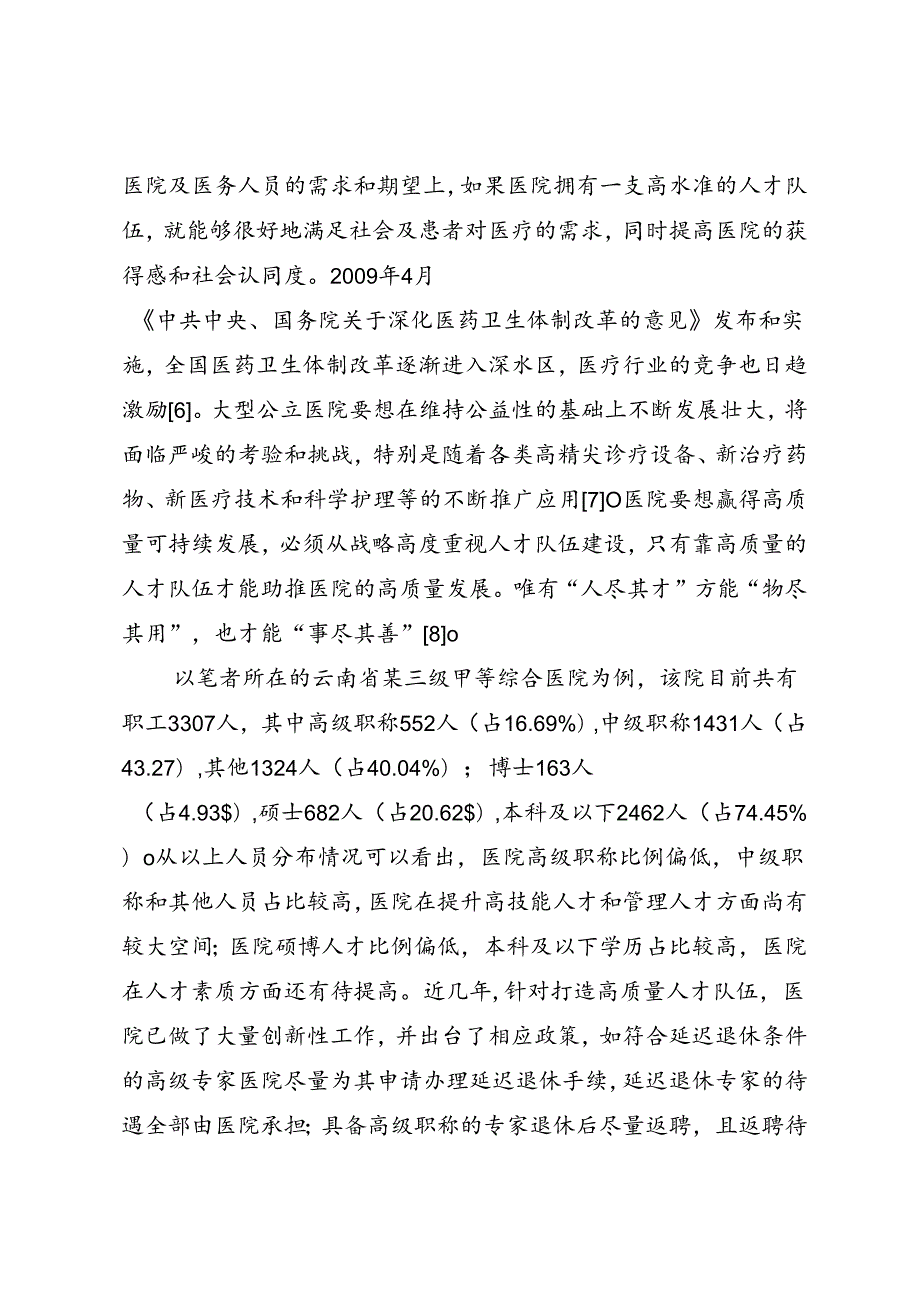 调研报告：20240630医院高质量人才队伍建设现状、问题及对策——昆明医科大学第二附属医院.docx_第2页