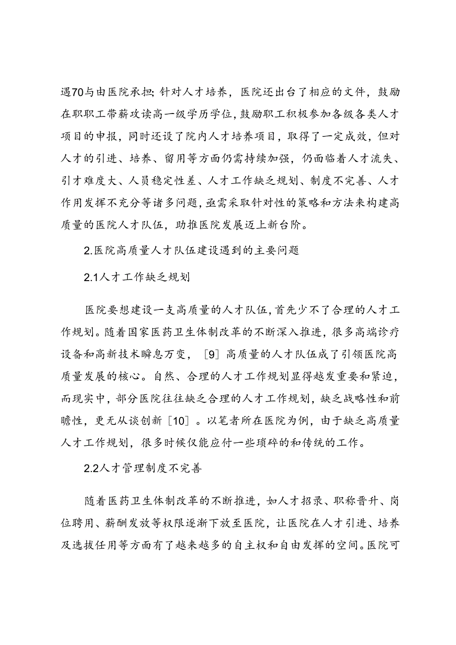 调研报告：20240630医院高质量人才队伍建设现状、问题及对策——昆明医科大学第二附属医院.docx_第3页