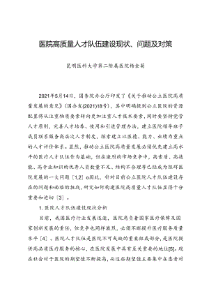 调研报告：20240630医院高质量人才队伍建设现状、问题及对策——昆明医科大学第二附属医院.docx