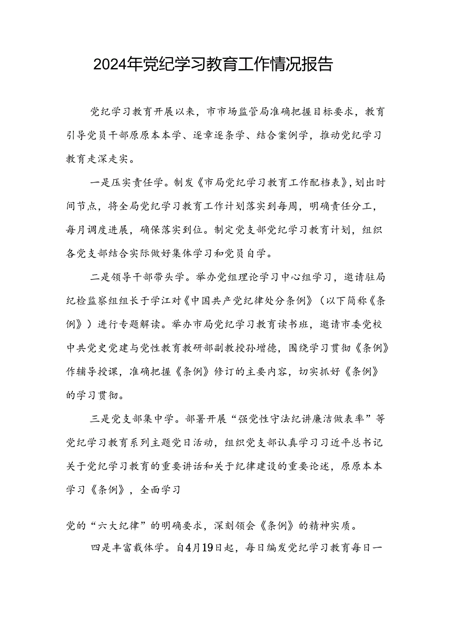 2024年扎实推进党纪学习教育简报(17篇).docx_第2页