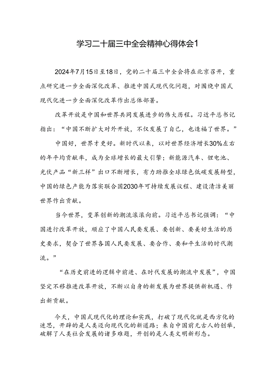 2024年7月党员干部学习贯彻二十届三中全会精神研讨发言心得感想3篇.docx_第1页