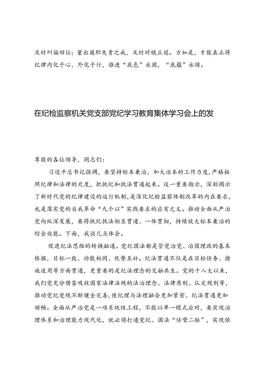 2篇 2024年在纪检监察机关党支部党纪学习教育集体学习会上的发言+在纪检监察机关党支部党纪学习教育集体学习会上的发言.docx_第3页