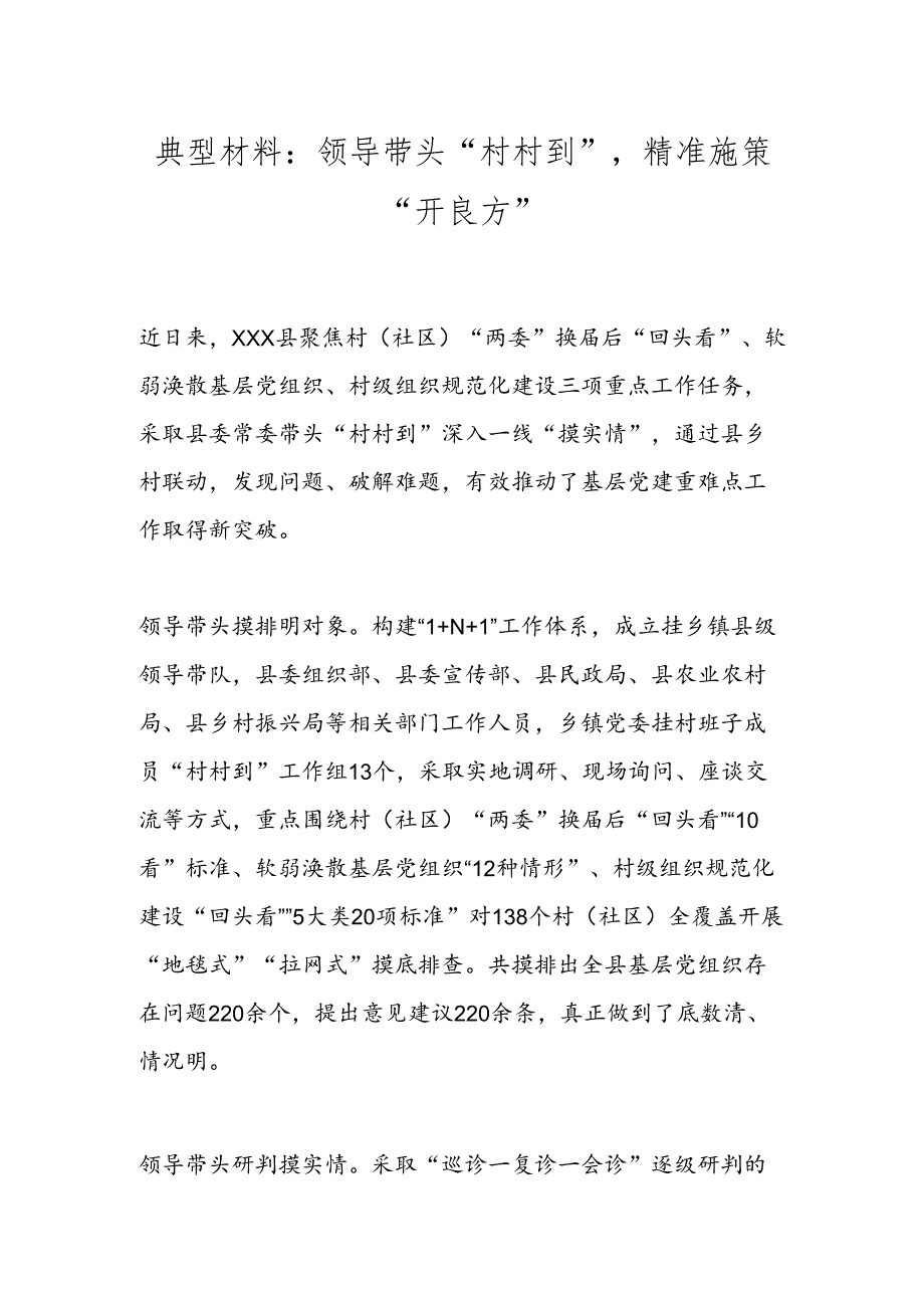 典型材料：领导带头“村村到”精准施策“开良方”.docx_第1页