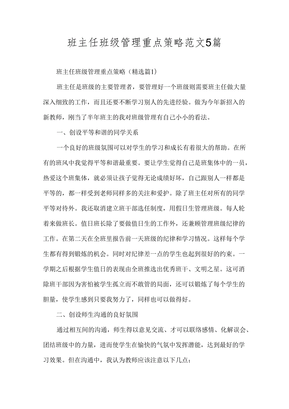 班主任班级管理重点策略范文5篇.docx_第1页