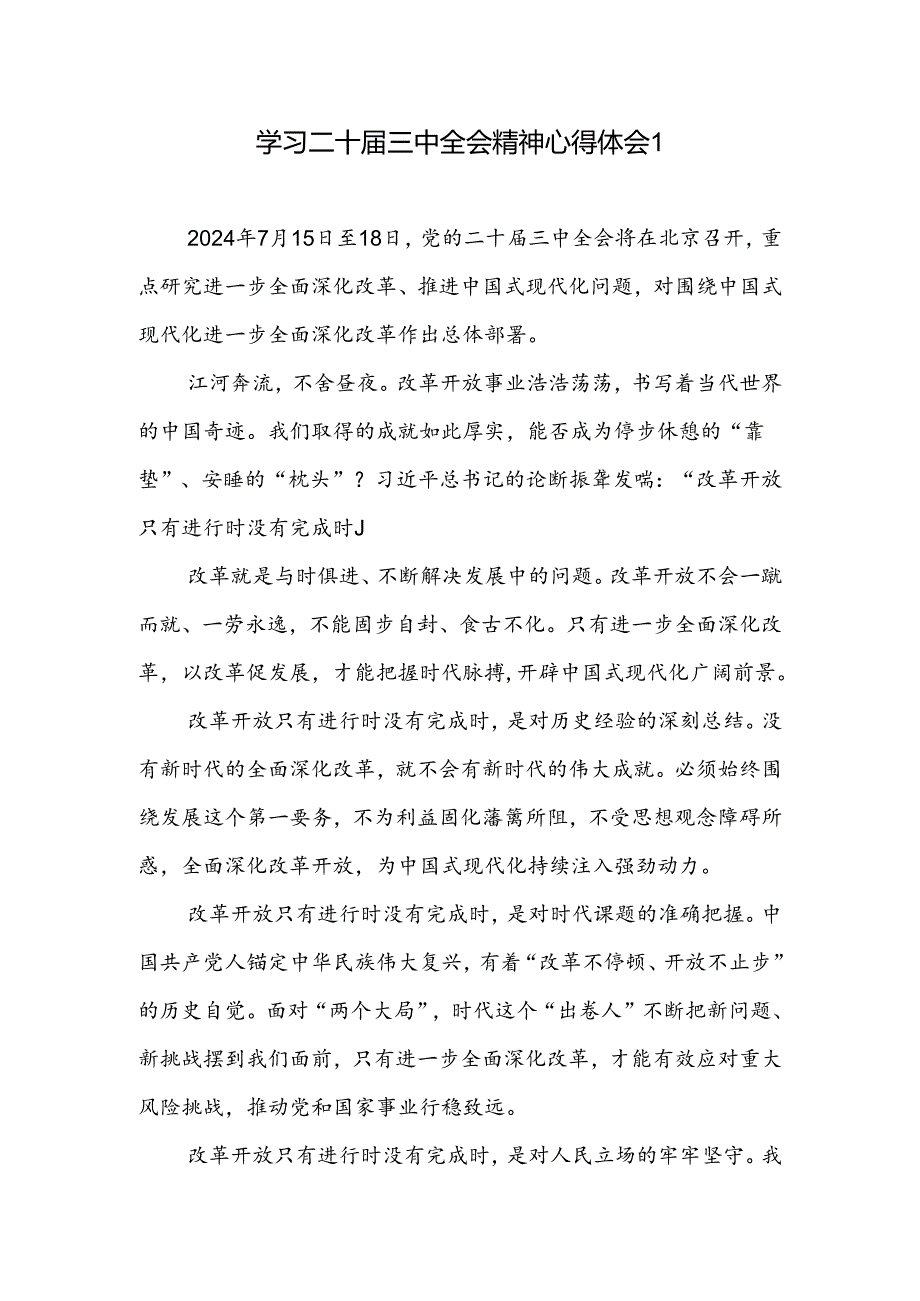 党员干部学习贯彻二十届三中全会精神心得体会感想2篇.docx_第1页