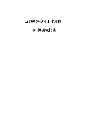 xx县新建投资工业项目可行性研究报告.docx