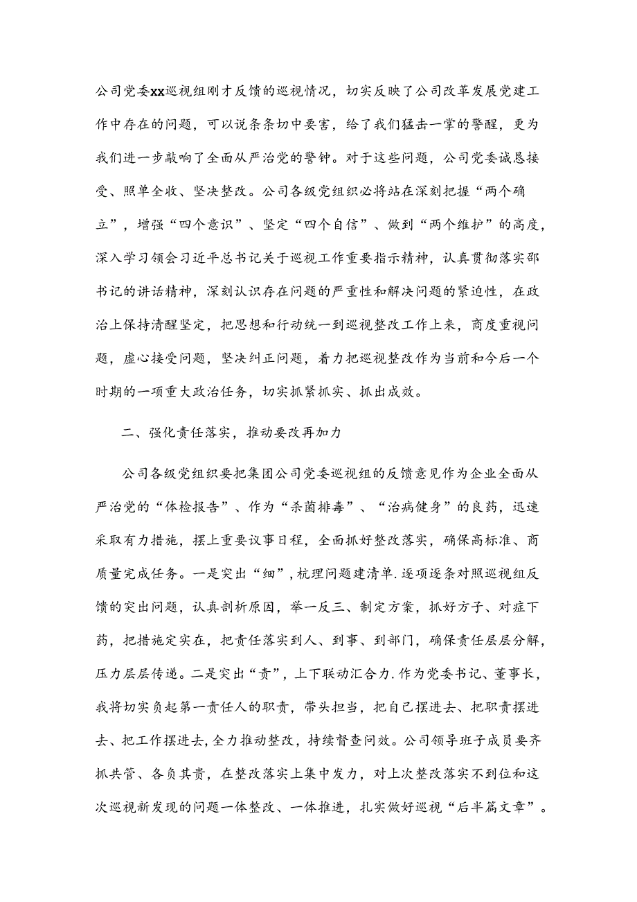 2024在集团公司党委巡视公司党委反馈会上的表态发言范文.docx_第2页