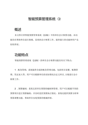 智能预算管理系统(2.docx