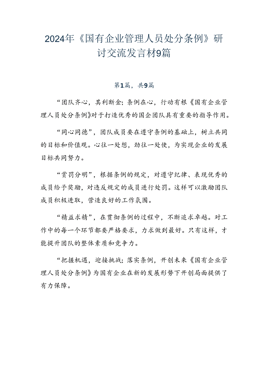 2024年《国有企业管理人员处分条例》研讨交流发言材9篇.docx_第1页