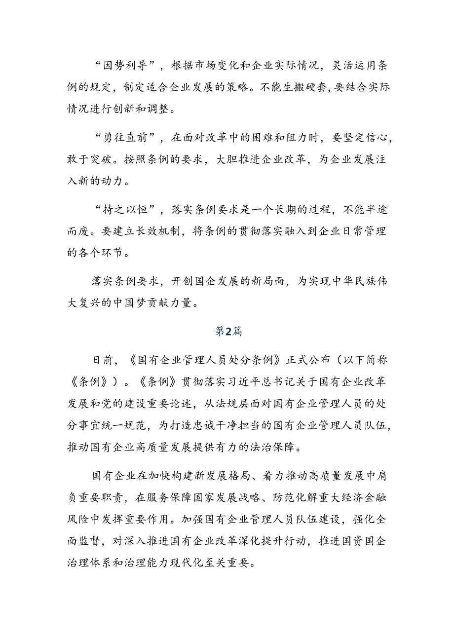 2024年《国有企业管理人员处分条例》研讨交流发言材9篇.docx_第2页