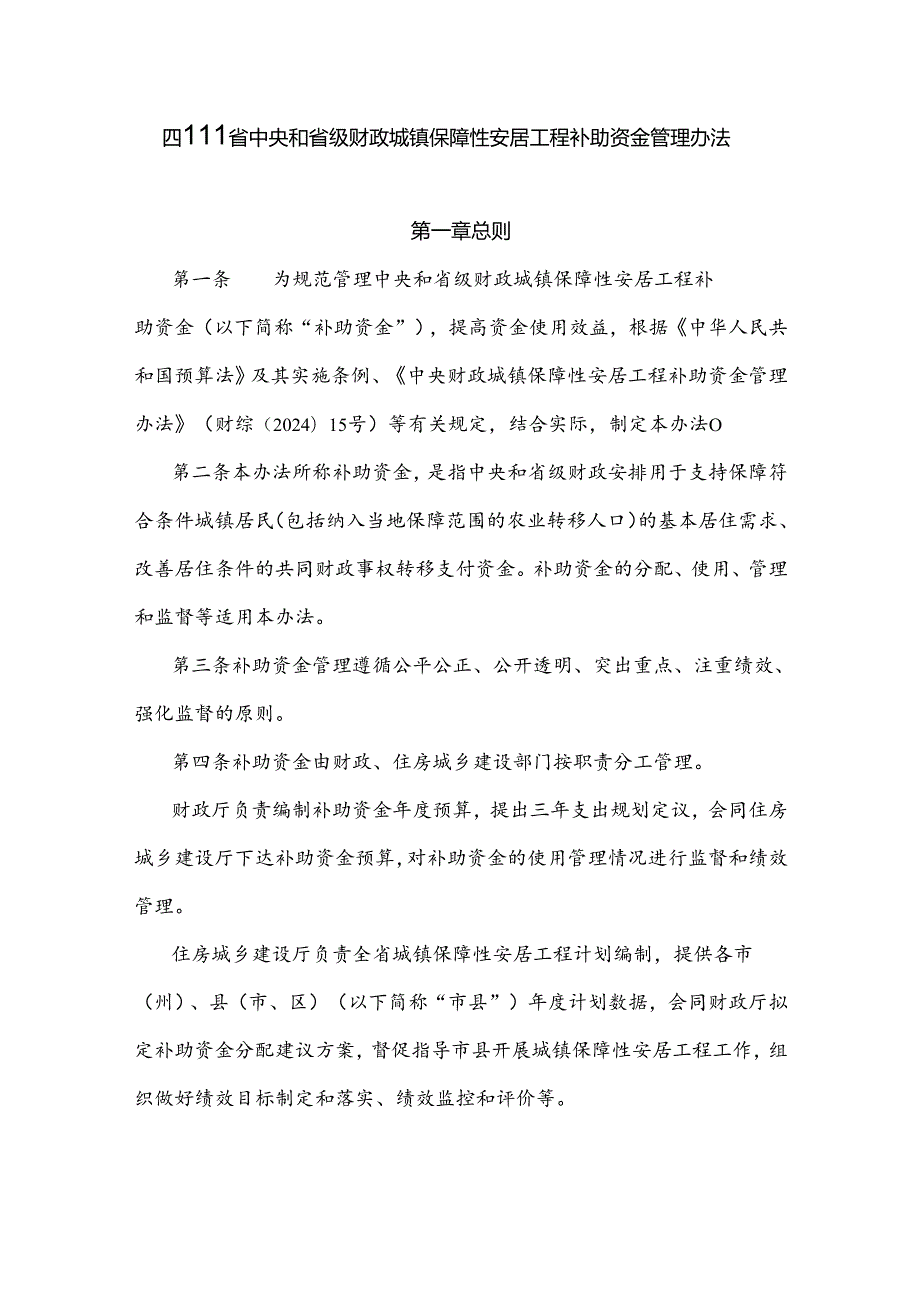 四川省中央和省级财政城镇保障性安居工程补助资金管理办法.docx_第1页