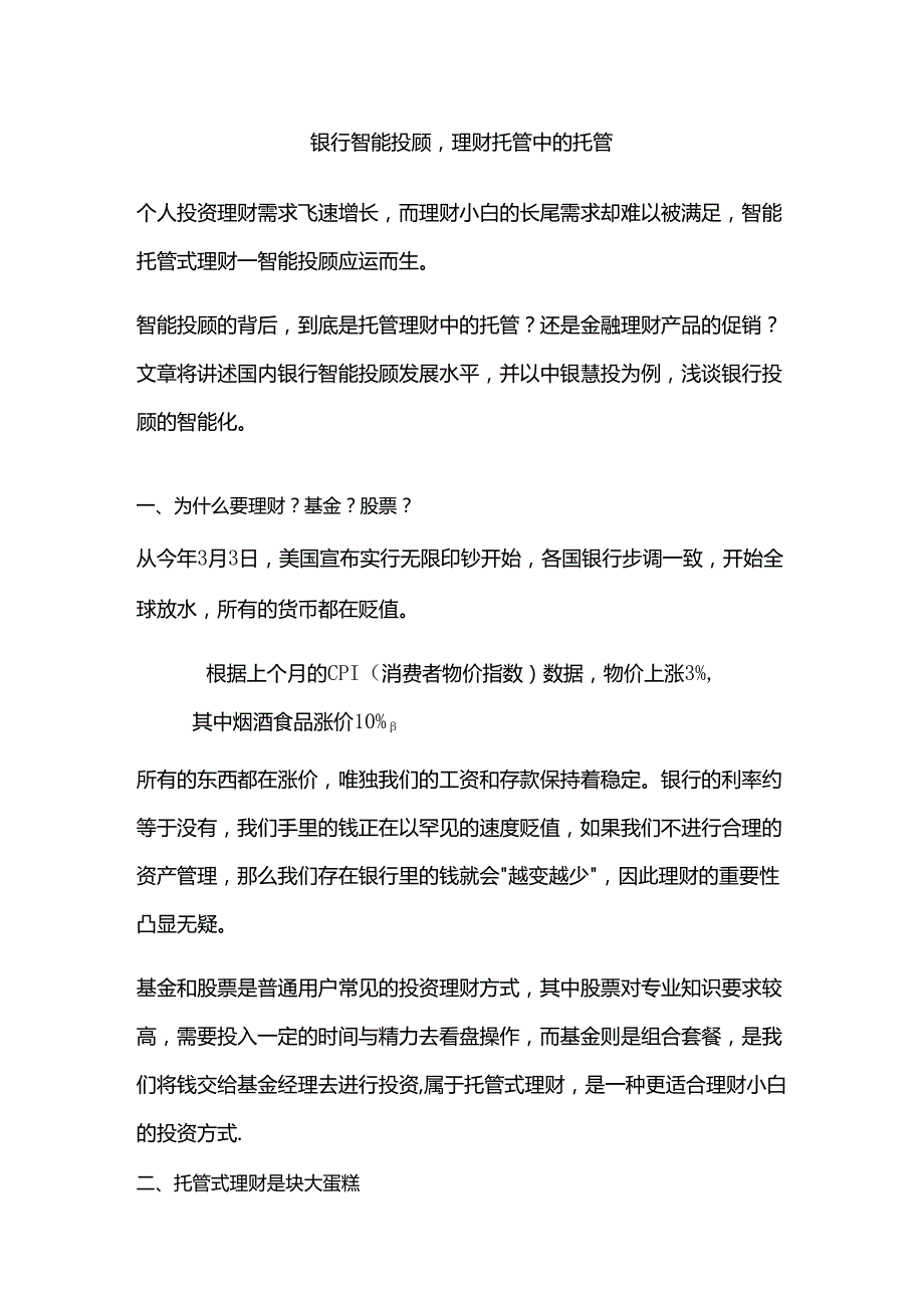 银行智能投顾理财托管中的托管.docx_第1页