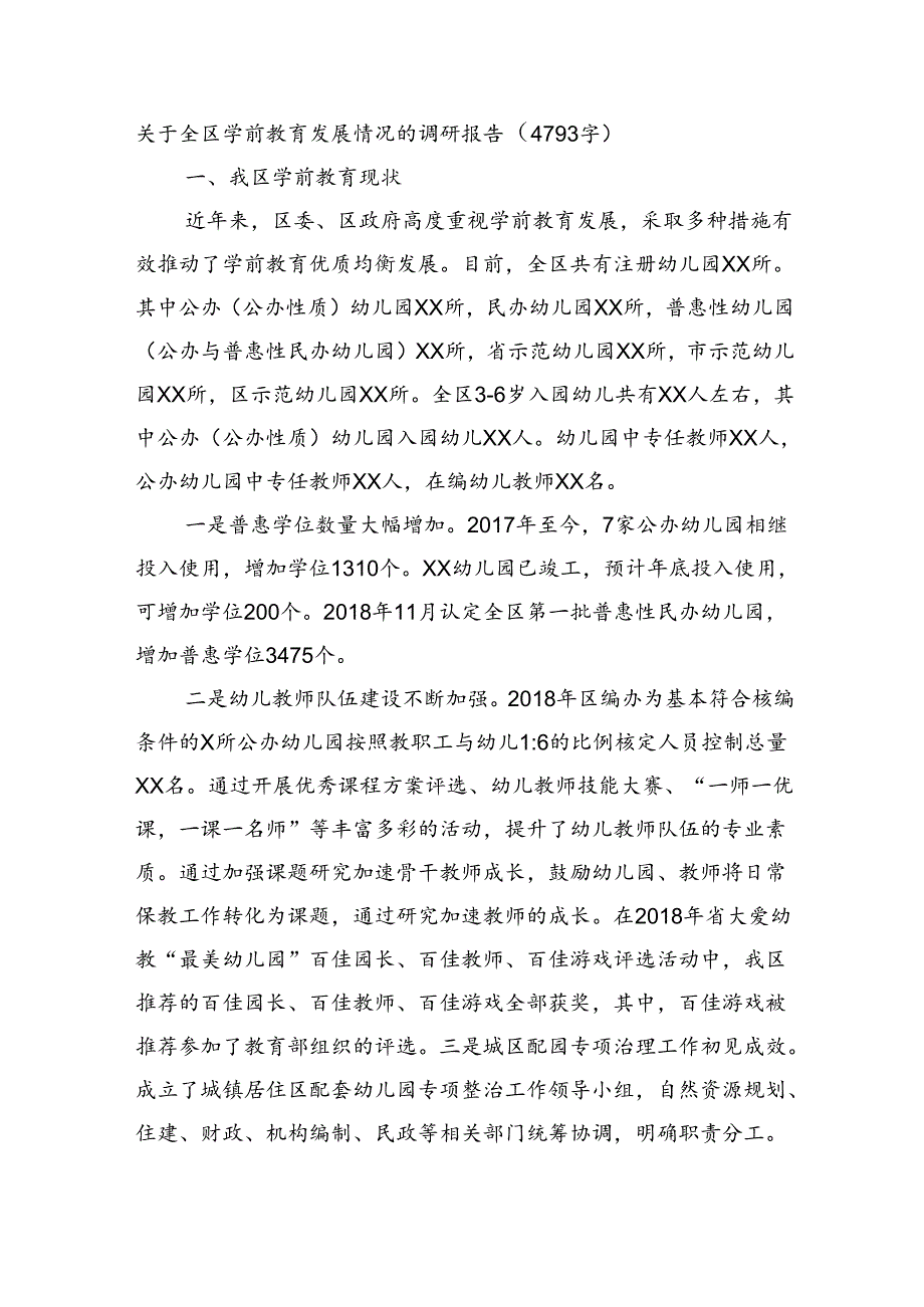 关于全区学前教育发展情况的调研报告（4793字）.docx_第1页