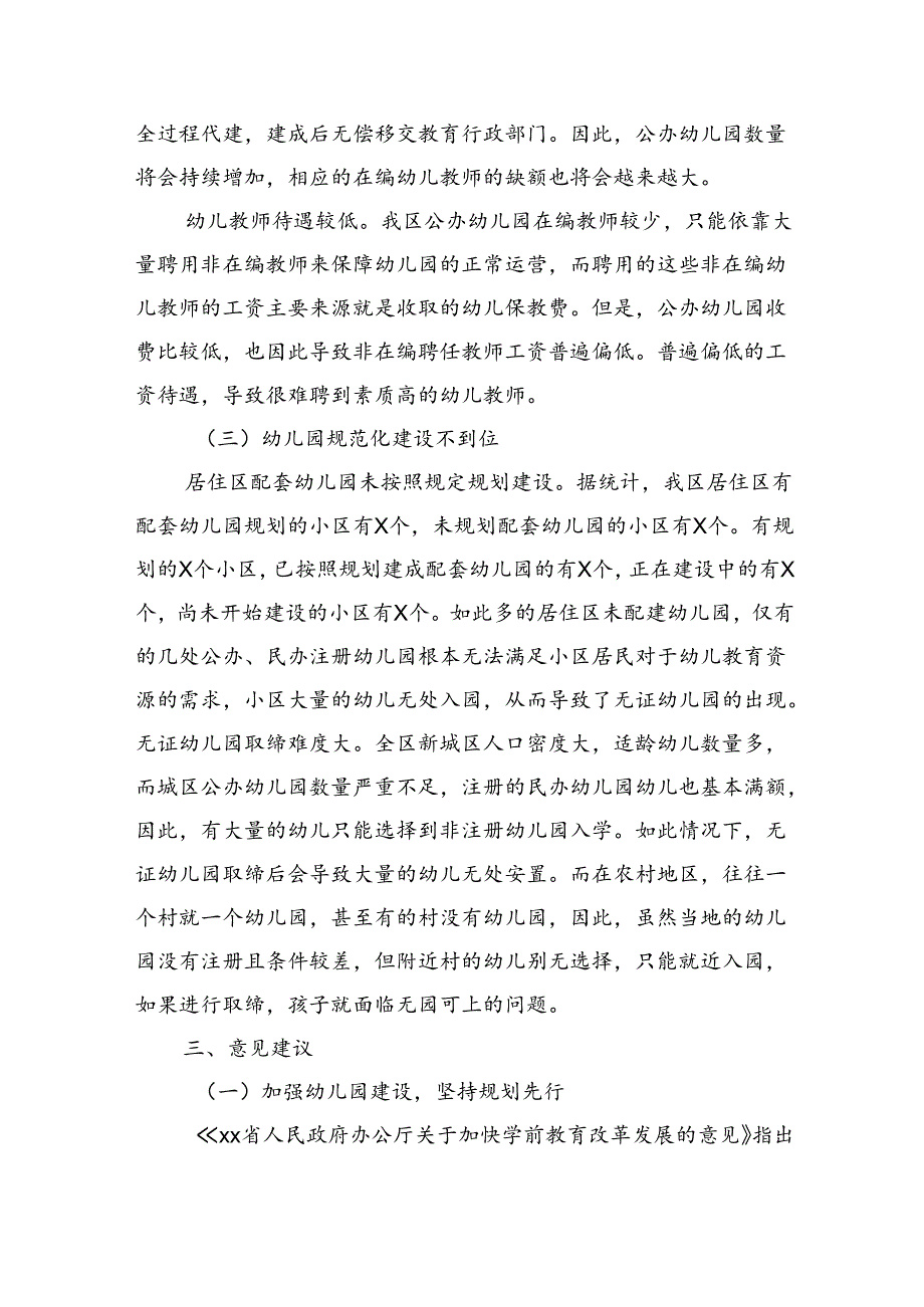 关于全区学前教育发展情况的调研报告（4793字）.docx_第3页