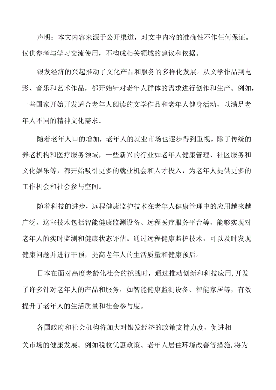 银发经济与金融理财专题研究.docx_第2页