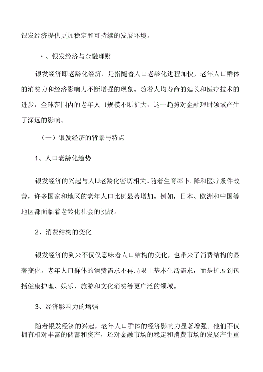 银发经济与金融理财专题研究.docx_第3页