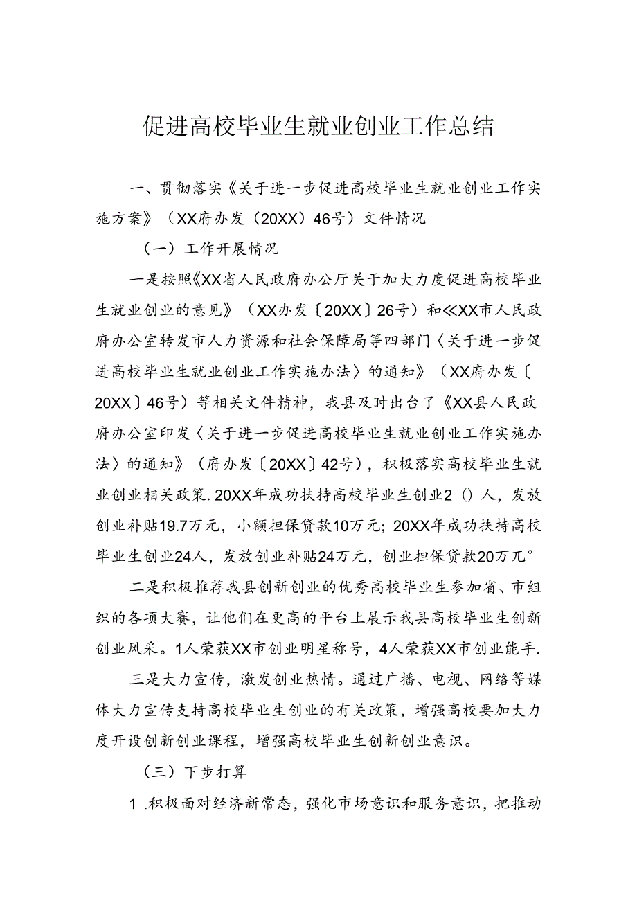 促进就业创业工作情况总结.docx_第1页