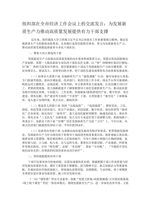 组织部在全市经济工作会议上的交流发言.docx