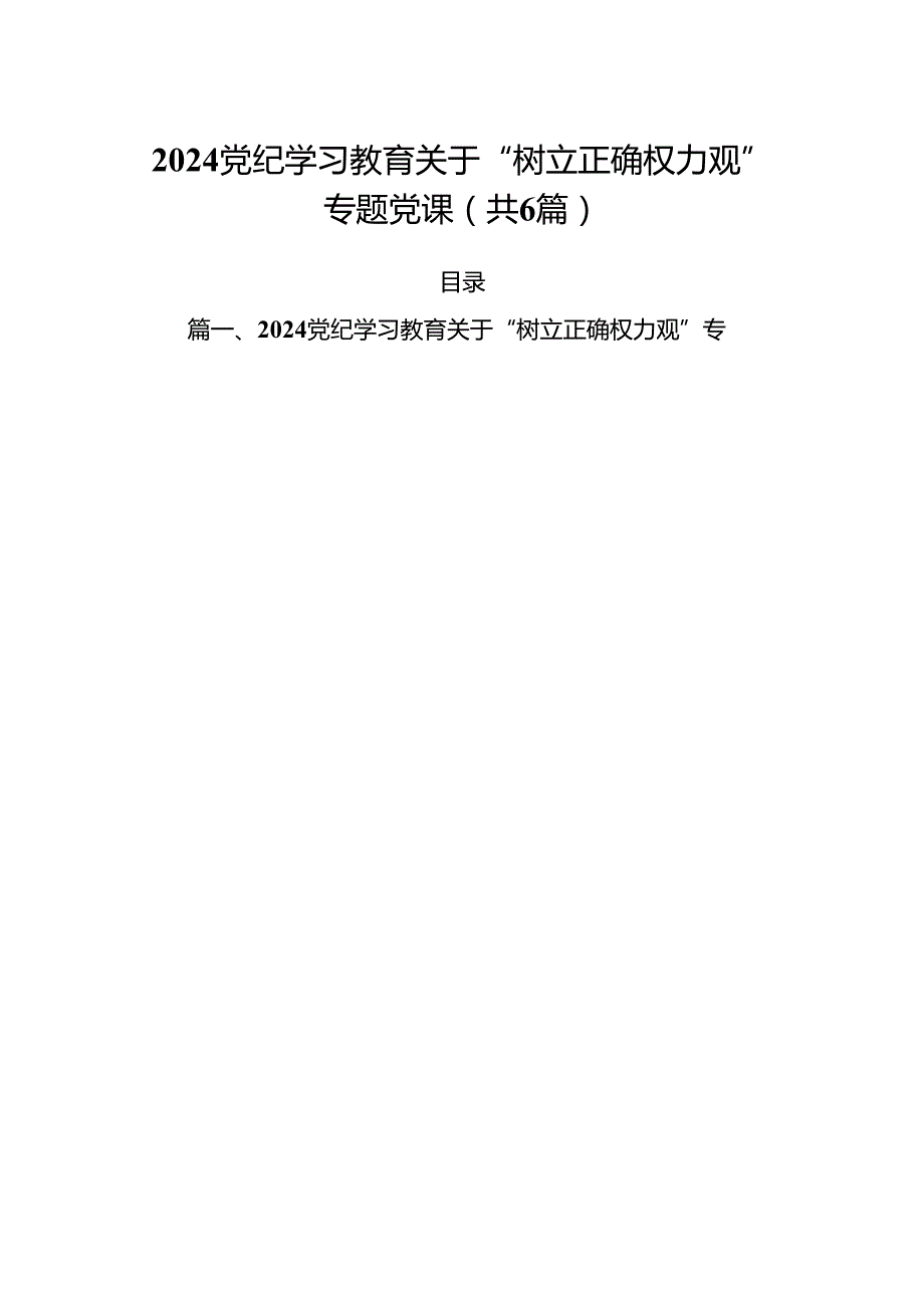 党纪学习教育关于“树立正确权力观”专题党课优选六篇.docx_第1页