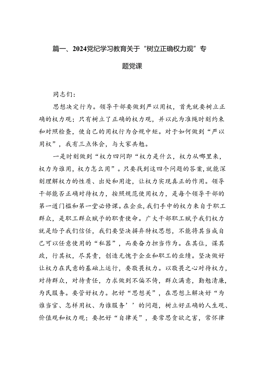 党纪学习教育关于“树立正确权力观”专题党课优选六篇.docx_第2页