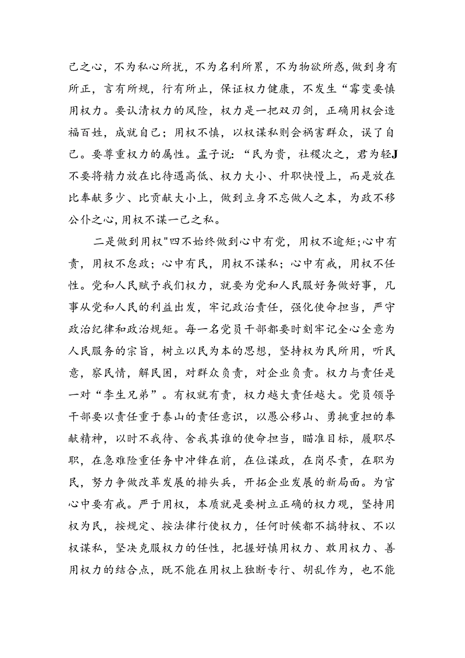 党纪学习教育关于“树立正确权力观”专题党课优选六篇.docx_第3页