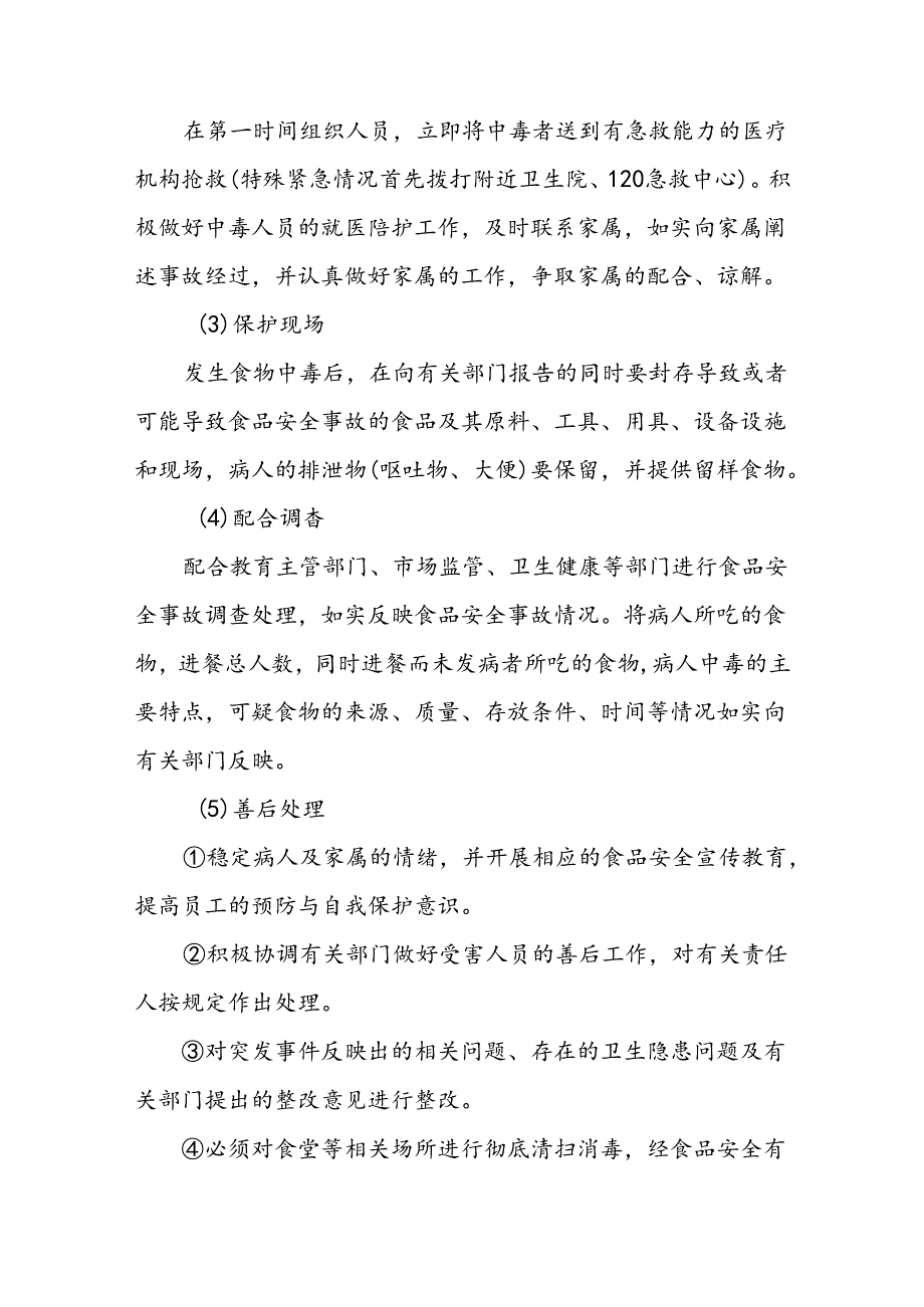 海南省学校食品安全管理食品安全突发事件应急处置方案模板.docx_第3页