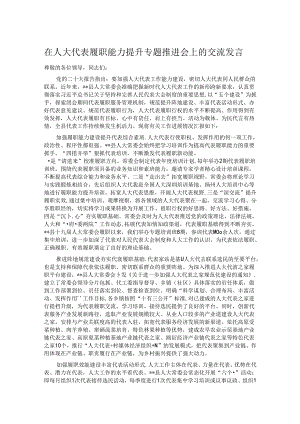 在人大代表履职能力提升专题推进会上的交流发言.docx