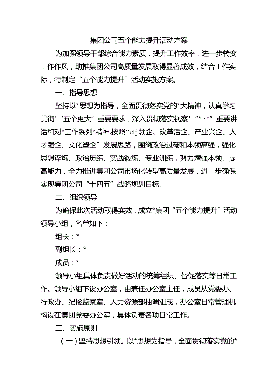 集团公司五个能力提升活动方案.docx_第1页