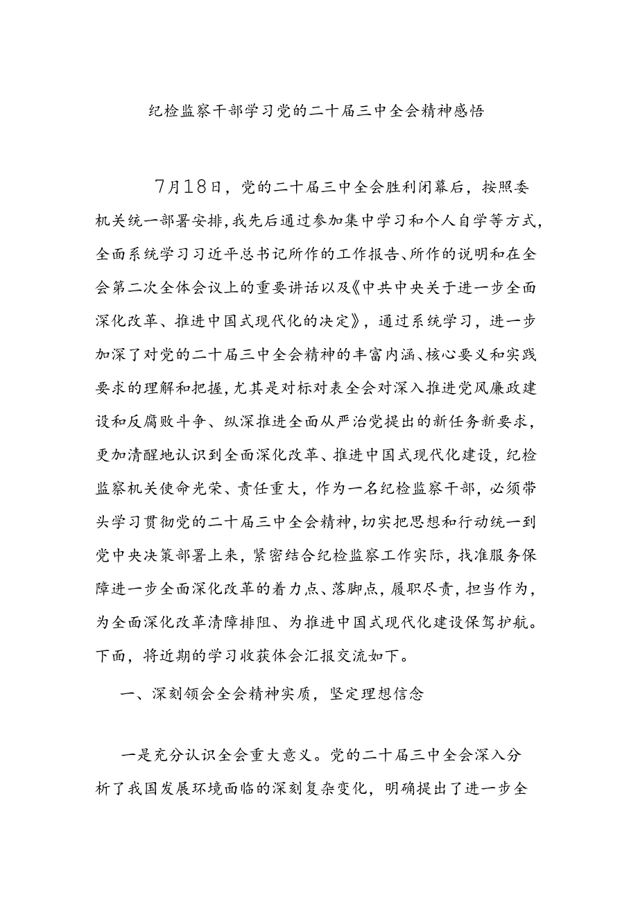 纪检监察干部学习党的二十届三中全会精神感悟.docx_第1页