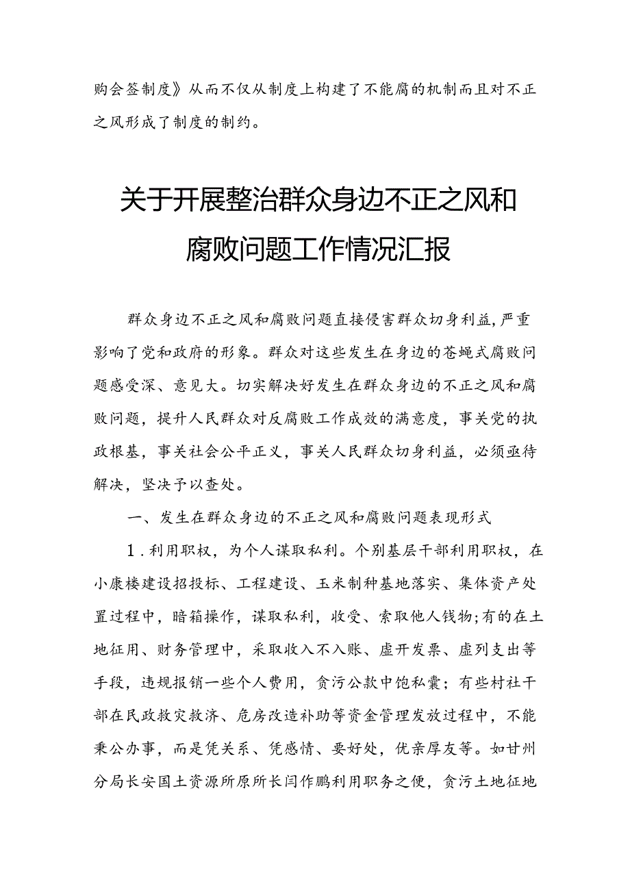 2024年关于开展整治群众身边不正之风和腐败问题工作情况汇报 合计11份.docx_第3页