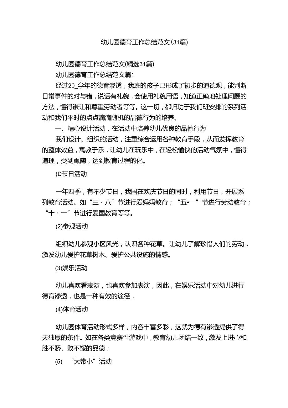 幼儿园德育工作总结范文（31篇）.docx_第1页