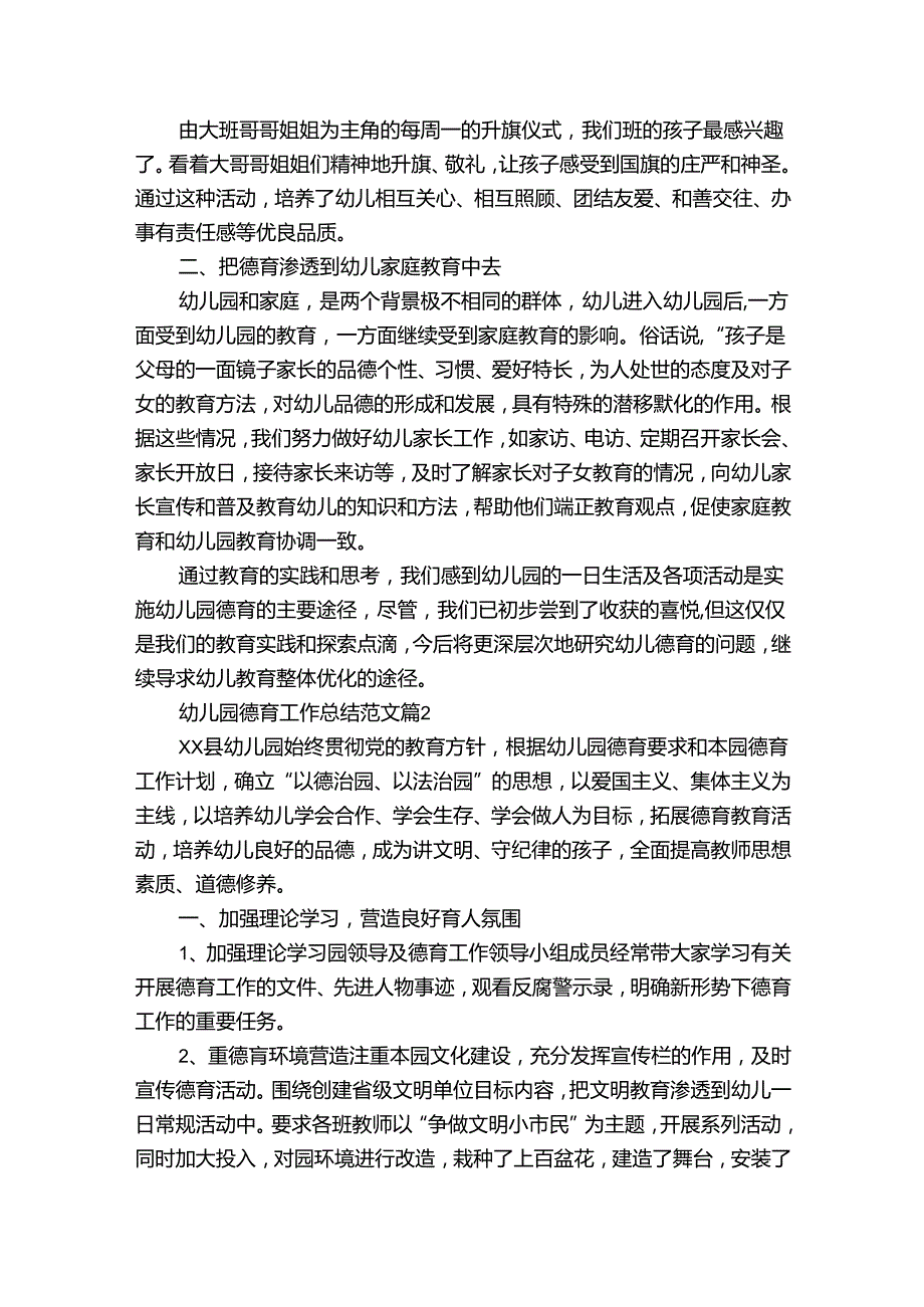 幼儿园德育工作总结范文（31篇）.docx_第2页