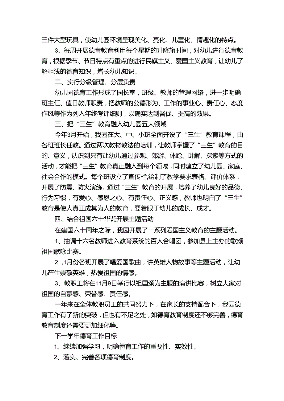 幼儿园德育工作总结范文（31篇）.docx_第3页