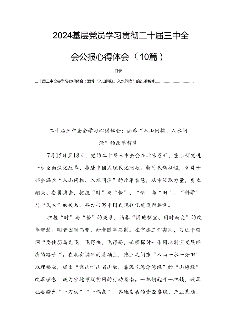 2024基层党员学习贯彻二十届三中全会公报心得体会（10篇）.docx_第1页