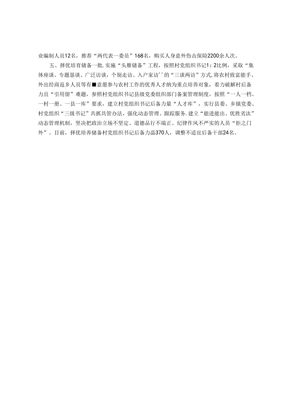 县委书记在全市村党组织书记队伍建设专项推进会上的交流发言.docx_第2页