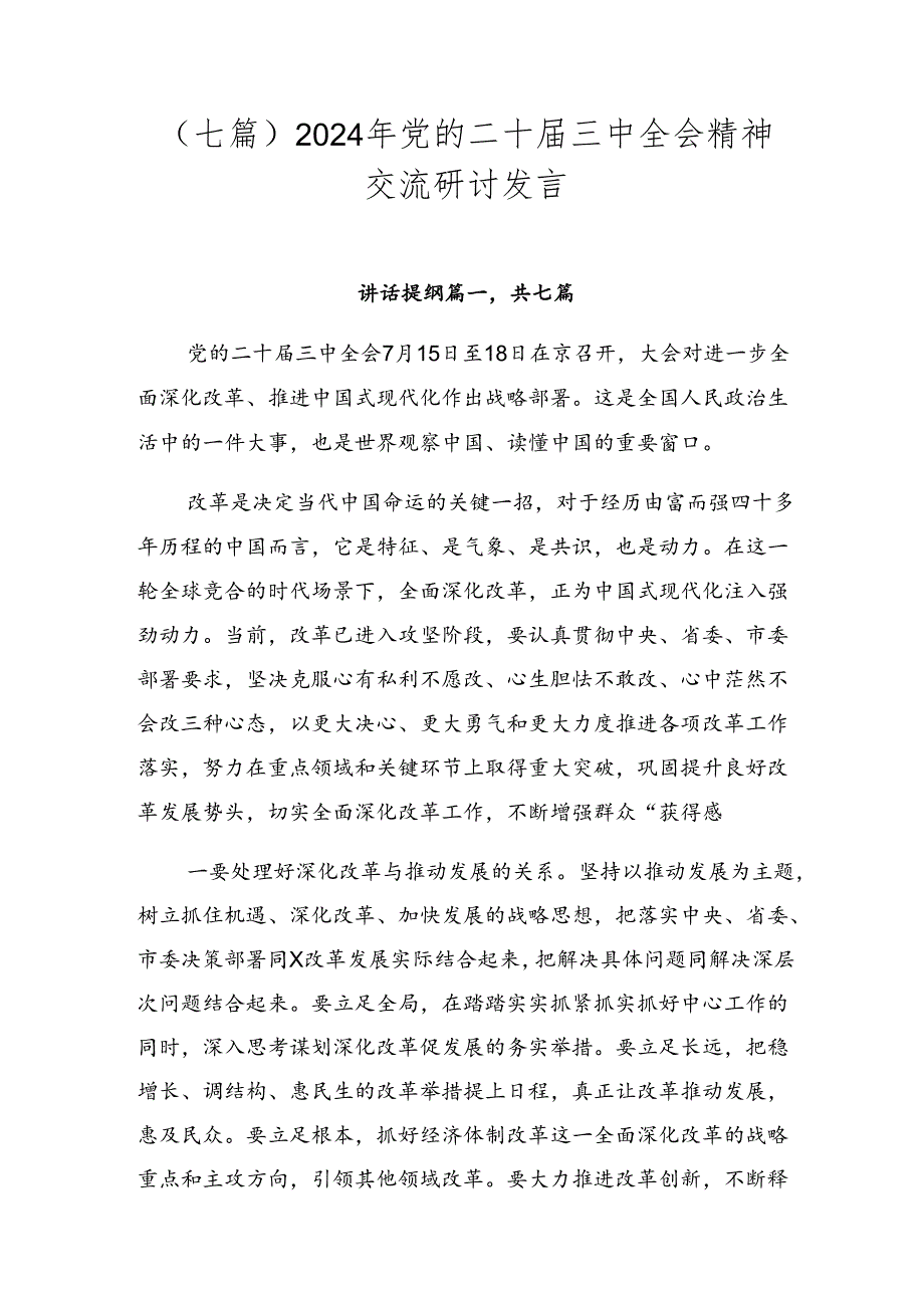 （七篇）2024年党的二十届三中全会精神交流研讨发言.docx_第1页