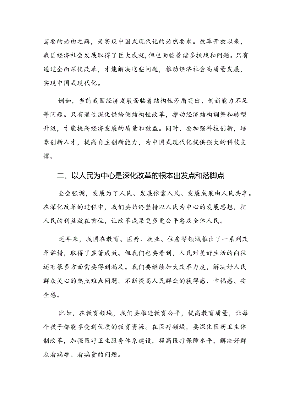 （七篇）2024年党的二十届三中全会精神交流研讨发言.docx_第3页