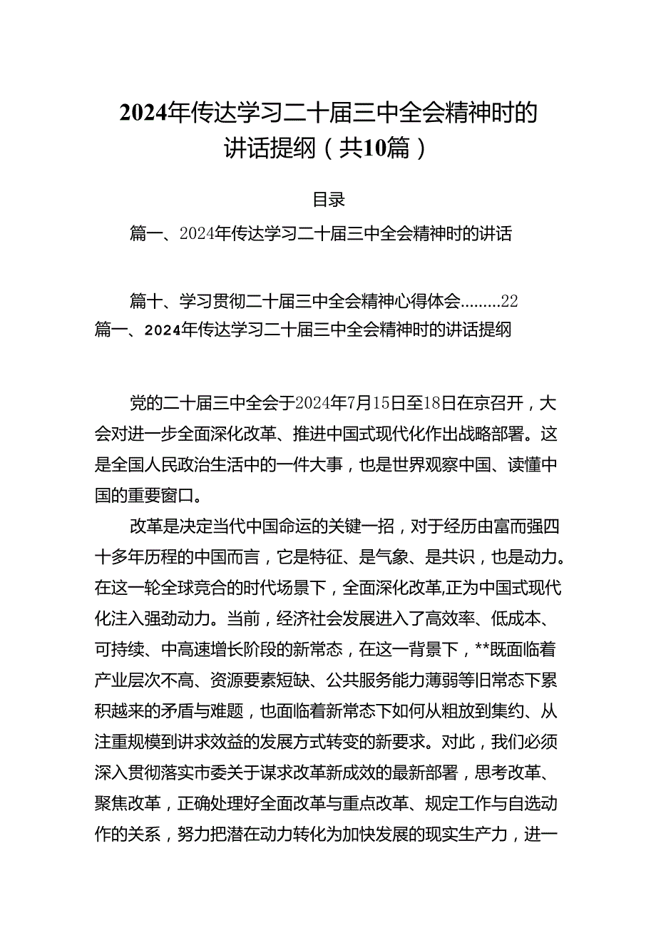 （10篇）2024年传达学习二十届三中全会精神时的讲话提纲合集.docx_第1页