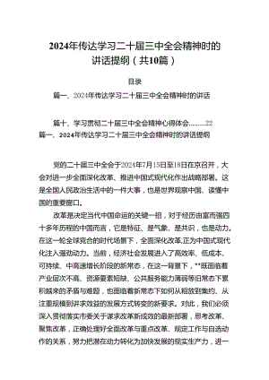 （10篇）2024年传达学习二十届三中全会精神时的讲话提纲合集.docx