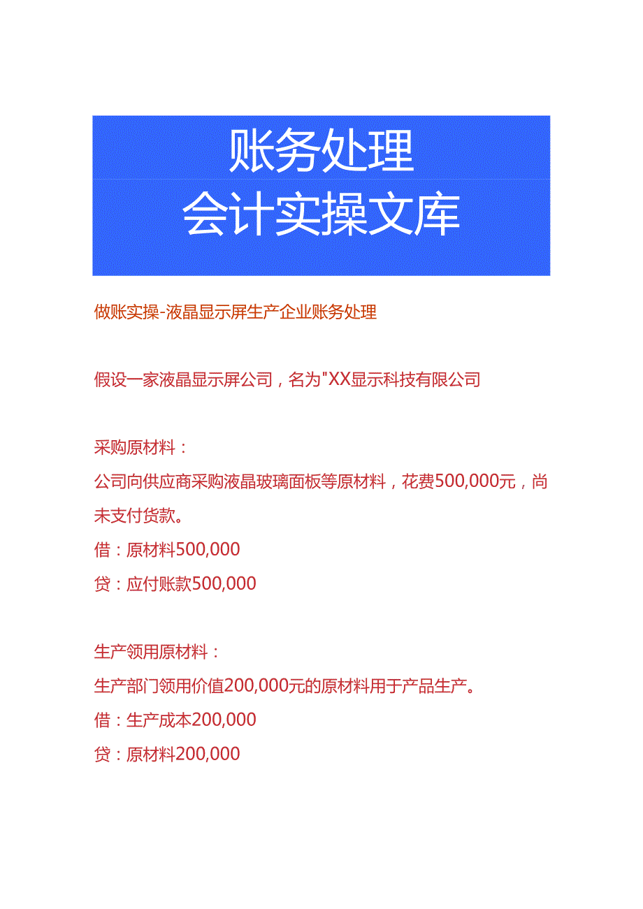 做账实操-液晶显示屏生产企业账务处理.docx_第1页