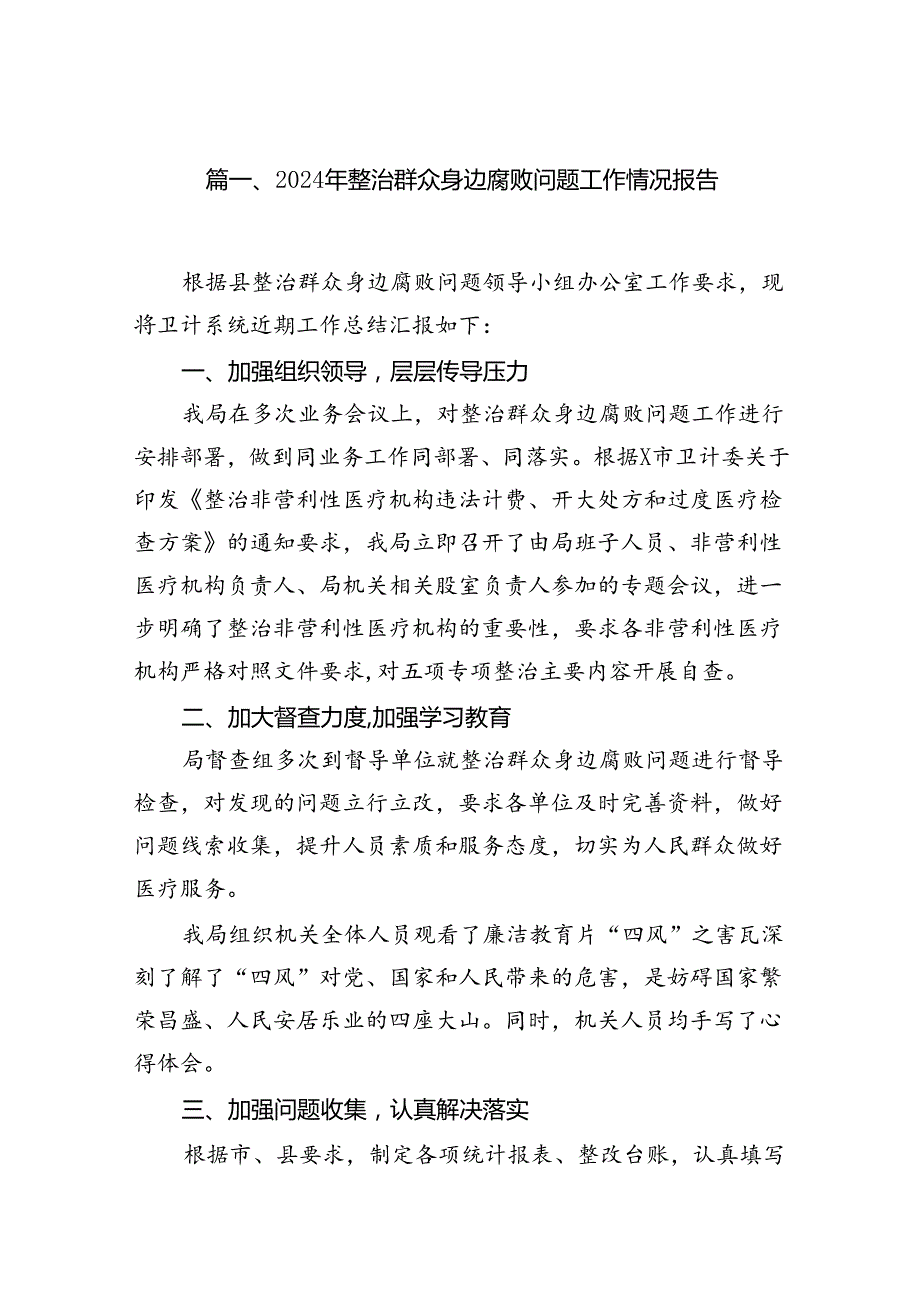 2024年整治群众身边腐败问题工作情况报告15篇供参考.docx_第2页